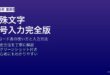 Windowsの文字コード表で特殊文字・記号を入力する方法