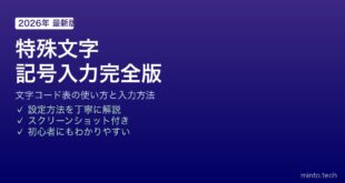 【2026年最新版】Windowsの文字コード表で特殊文字・記号を入力する方法【完全ガイド】
