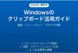 Windowsのクリップボード履歴（Win+V）の使い方・設定完全ガイド