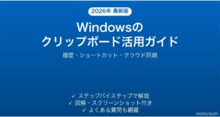 【2026年最新版】Windowsのクリップボード履歴（Win+V）の使い方・設定完全ガイド