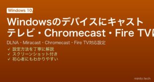 【2026年最新版】Windowsの「デバイスにキャスト」完全ガイド【スマートテレビ・Chromecast・Fire TV対応】