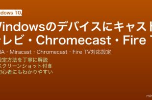 Windowsのデバイスにキャスト機能でスマートテレビChromecastFire TVにDLNA・Miracastでコンテンツ送信する完全ガイド