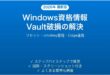 Windowsの資格情報マネージャー(Credential Vault)が破損して保存されない・パスワード再入力を求められる時の解決法完全ガイド