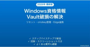 【2026年最新版】Windowsの資格情報マネージャー(Credential Vault)が破損して保存されない・パスワード再入力を求められる時の解決法完全ガイド