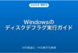 Windowsのディスクデフラグ（最適化）の実行方法・SSDとHDDの違い完全ガイド