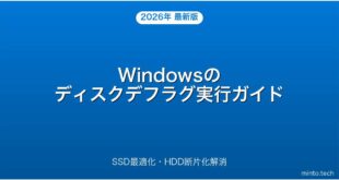 【2026年最新版】Windowsのディスクデフラグ（最適化）の実行方法・SSDとHDDの違い完全ガイド