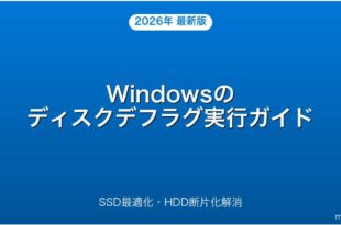Windowsのディスクデフラグ（最適化）の実行方法・SSDとHDDの違い完全ガイド