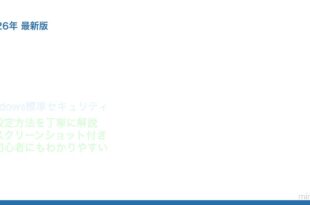 Windows Defenderウイルス対策設定方法