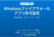 Windows Defenderファイアウォールでアプリをブロック・許可する設定の完全ガイド