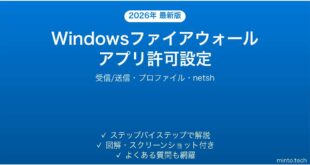 【2026年最新版】Windows Defenderファイアウォールでアプリをブロック・許可する設定の完全ガイド