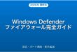Windows Defenderファイアウォール設定・ポート開放・例外追加完全ガイド
