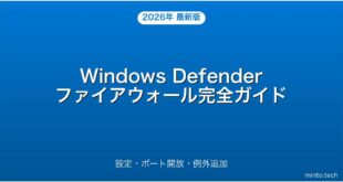 【2026年最新版】Windows Defenderファイアウォール設定・ポート開放・例外追加完全ガイド