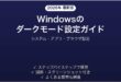 Windowsのダークモードをオンにする・設定する方法完全ガイド