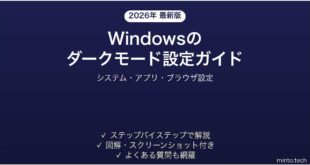 【2026年最新版】Windowsのダークモードをオンにする・設定する方法完全ガイド