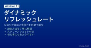 【2026年最新版】Windows 11のダイナミックリフレッシュレート（DRR）設定でなめらかな表示と省電力を両立する完全ガイド