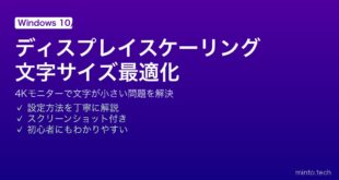 【2026年最新版】Windowsのディスプレイスケーリングで4Kモニターの文字を見やすくする完全ガイド