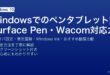 Windowsでのペンタブレット設定・ドライバインストール・筆圧調整・Windows Ink・Wacom/XP-Pen比較ガイド
