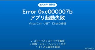 【2026年最新版】Windowsエラー「0xc000007b」(アプリケーション起動失敗)の原因と解決法完全ガイド