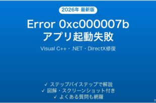 Windowsエラー「0xc000007b」(アプリケーション起動失敗)の原因と解決法完全ガイド