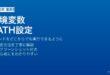 WindowsでPATH環境変数を設定する方法