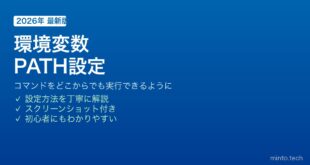 【2026年最新版】WindowsでPATH環境変数を設定してコマンドを使えるようにする方法【完全ガイド】