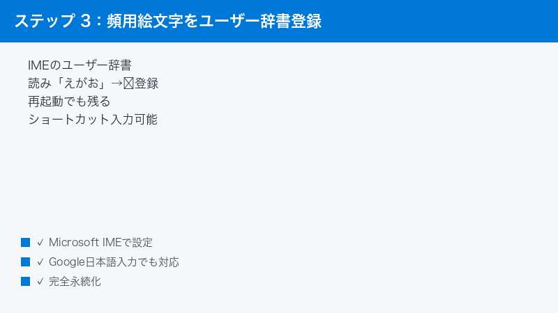 Windows IME User Dictionary Reading Emoji Register Persist Restart Survive
