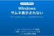 Windowsエクスプローラーで画像・動画のサムネイルが表示されない・アイコンばかりになる時の解決法完全ガイド