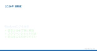 【2026年最新版】Windowsのイベントビューアーでシステムログを確認・分析する方法【完全ガイド】
