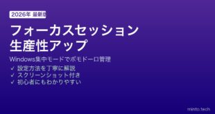 【2026年最新版】Windowsのフォーカスセッション（集中モード）で生産性を上げる方法【完全ガイド】