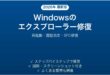 Windowsのエクスプローラーがクラッシュ・フリーズする時の解決法完全ガイド