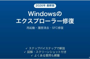 Windowsのエクスプローラーがクラッシュ・フリーズする時の解決法完全ガイド