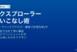 Windowsエクスプローラーのタブ機能とクイックアクセスのピン止めと高度な検索でファイル管理を効率化する方法