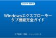 Windowsエクスプローラーのタブ機能・追加・移動・ショートカット完全ガイド