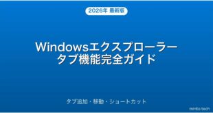 【2026年最新版】Windowsエクスプローラーのタブ機能・追加・移動・ショートカット完全ガイド