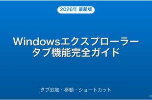 Windowsエクスプローラーのタブ機能・追加・移動・ショートカット完全ガイド