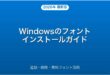 Windowsのフォントインストール・追加・削除・無料活用完全ガイド