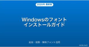 【2026年最新版】Windowsのフォントインストール・追加・削除・無料活用完全ガイド