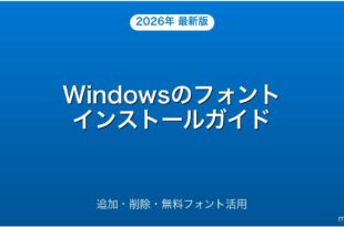 Windowsのフォントインストール・追加・削除・無料活用完全ガイド