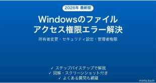 【2026年最新版】Windowsでアクセスが拒否された・ファイルの権限エラーの解決法完全ガイド