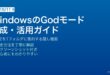 WindowsのGodモードを作成してすべての設定を一覧管理する方法