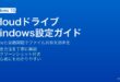WindowsにiCloudをインストールしてiPhone・Macとファイルを自動同期する方法