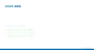 【2026年最新版】WindowsのMicrosoft IMEで日本語入力を快適に使う設定方法【完全ガイド】