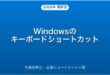 Windowsのキーボードショートカット完全ガイド・作業効率化