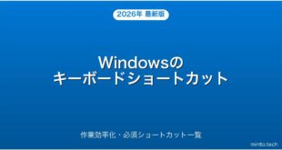 【2026年最新版】Windowsのキーボードショートカット完全ガイド・作業効率化