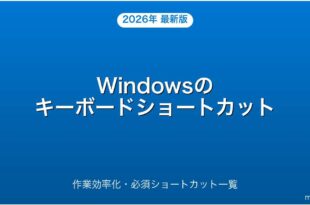 Windowsのキーボードショートカット完全ガイド・作業効率化