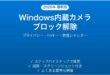 Windowsノートパソコンの内蔵カメラがプライバシー設定でブロックされている時の原因と解決法完全ガイド