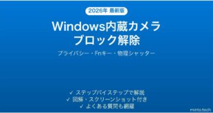 【2026年最新版】Windowsノートパソコンの内蔵カメラがプライバシー設定でブロックされている時の原因と解決法完全ガイド
