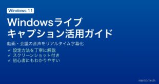 【2026年最新版】Windows 11のライブキャプションで動画・会議の字幕をリアルタイム表示する完全ガイド