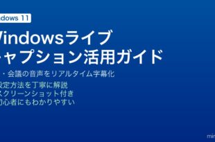 Windows 11のライブキャプションでYouTubeやTeamsの音声をリアルタイムで字幕表示する方法