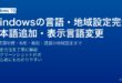 Windowsの言語・地域設定で日本語追加・表示言語変更・入力切替ガイド